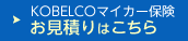 KOBELCOマイカー保険　お見積りはこちら