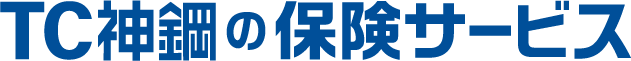 TC神鋼の保険サービス